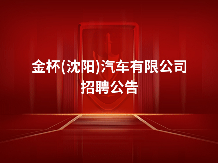 沈陽尚和汽車租賃有限公司 2025年白領人(rén)員招聘公告