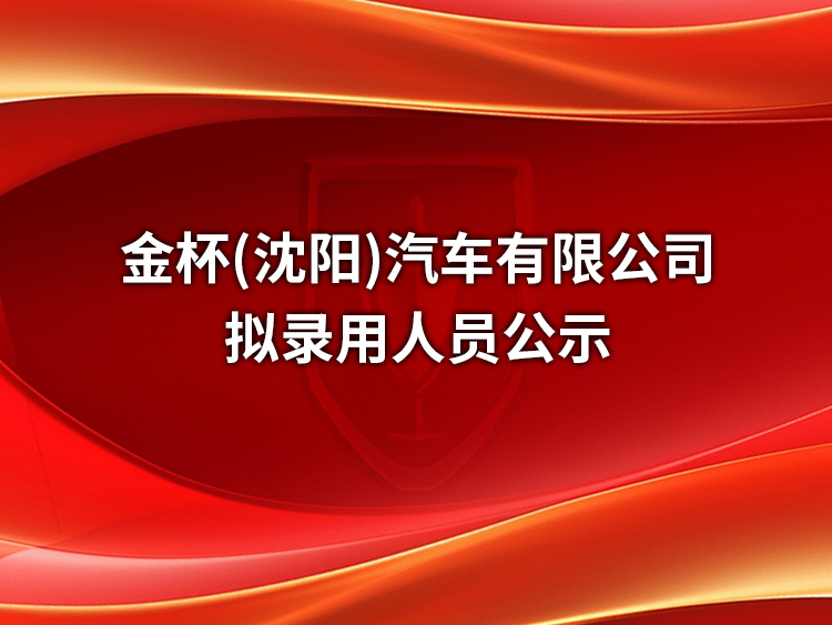 沈陽尚和汽車租賃有限公司 2025年第一(yī / yì ／yí)批藍領人(rén)員招聘結果公示（二）