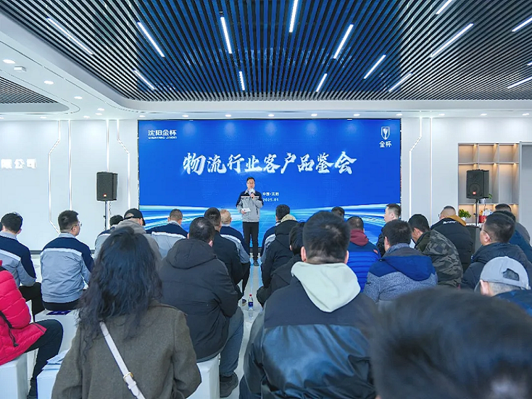 沈陽金杯舉辦物流行業客戶新能源産品品鑒會