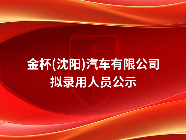沈陽尚和汽車租賃有限公司 拟錄用人(rén)員公示 